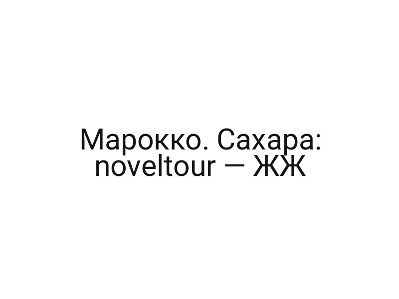Марокко. Сахара: noveltour — ЖЖ