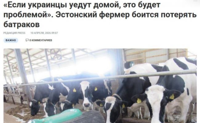 Беда эстонских фермеров — украинские беженцы и война в Иране