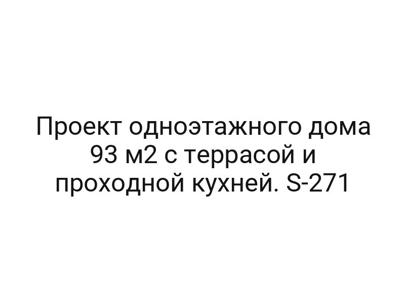 Проект одноэтажного дома 93 м2 с террасой и проходной кухней. S-271
