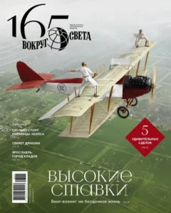 Высокие ставки: вышел майский номер журнала «Вокруг света»
