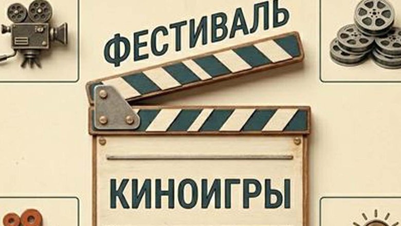 В Ярославле пройдет региональный этап фестиваля «КиноИгры»