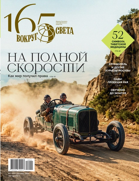 На полной скорости: вышел сентябрьский номер «Вокруг света»